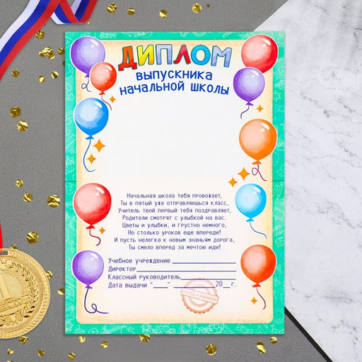 Цена за 20 шт. Диплом «Выпускника начальной школы», 21×14.5 см