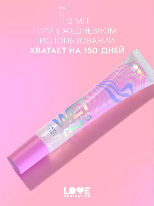 Love Generation Блеск для век и губ Wet Drops тон 03 с фиолетов.частицами 12 мл  фото 5