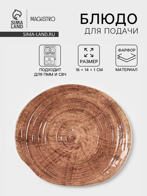 Блюдо для подачи Magistro Wood, 16×14×0.6 см, фарфор, коричневое