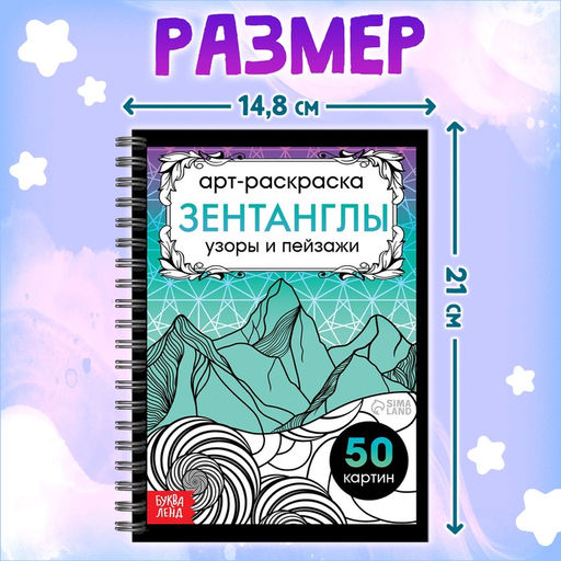 Раскраска - арт на спирали Зентанглы. Узоры и пейзажи, 50 картин - Буква-Ленд фото 2
