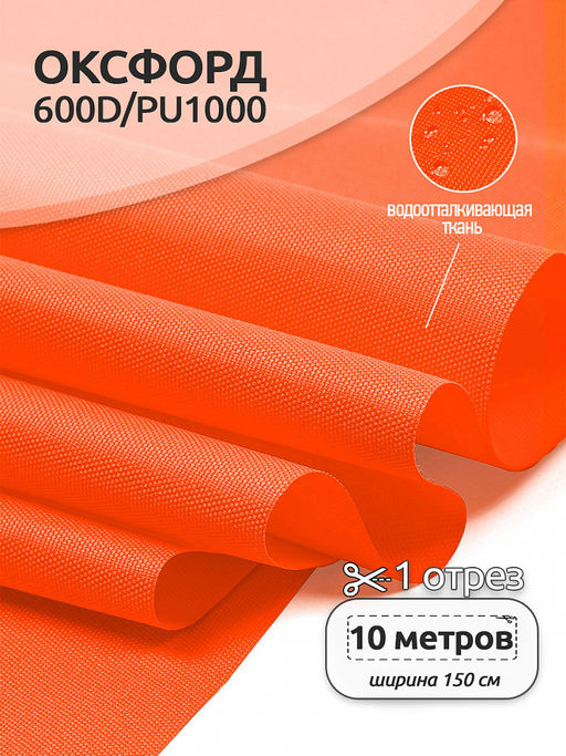 Ткань Оксфорд 600D PU1000 TBY 220г/м? 100% пэ шир.150см 580 неон оранжевый уп.10м