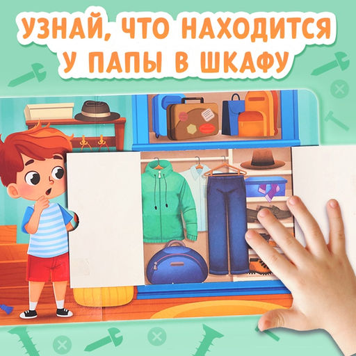 Цена за 2 шт. Картонная книга с окошками «Что в гараже у папы?», 12 стр.