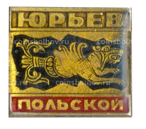 Значок Юрьев  Польский