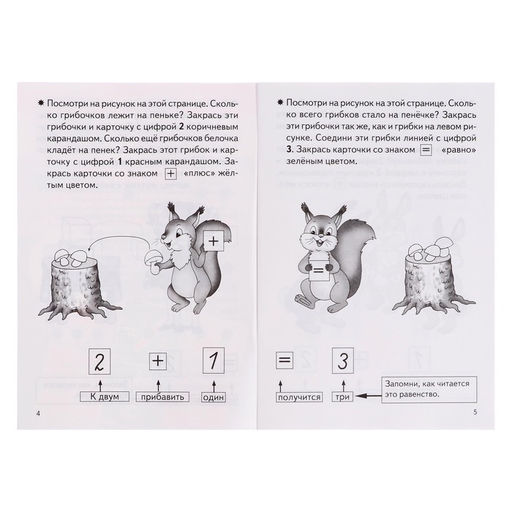 Цена за 5 шт. Рабочая тетрадь для детей 4-5 лет «Учимся прибавлять и вычитать», Бортникова Е.