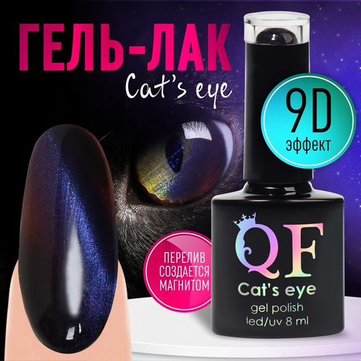 Гель-лак для ногтей, CATS EYE, 3-х фазный, 8мл, LED/UV, цвет хамелеон/фиолетовый (04)