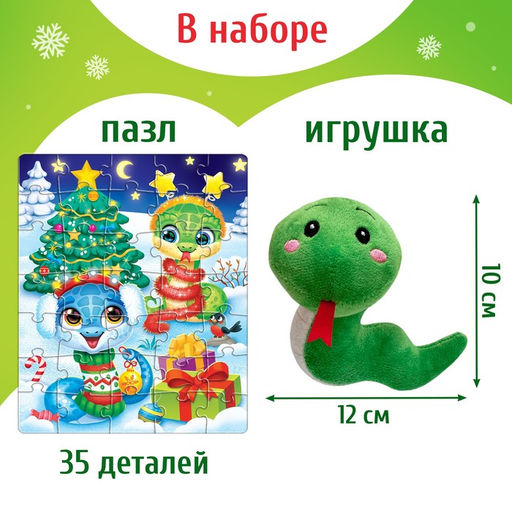 Набор пазл с игрушкой Новый год у змеек, 35 деталей