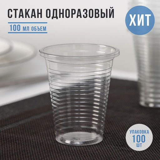 Цена за 100 шт. Стакан одноразовый пластиковый, 100 мл, цвет прозрачный