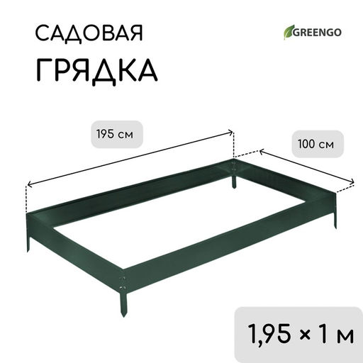 Грядка оцинкованная, 195×100×15 см, тёмно-зелёная, Greengo