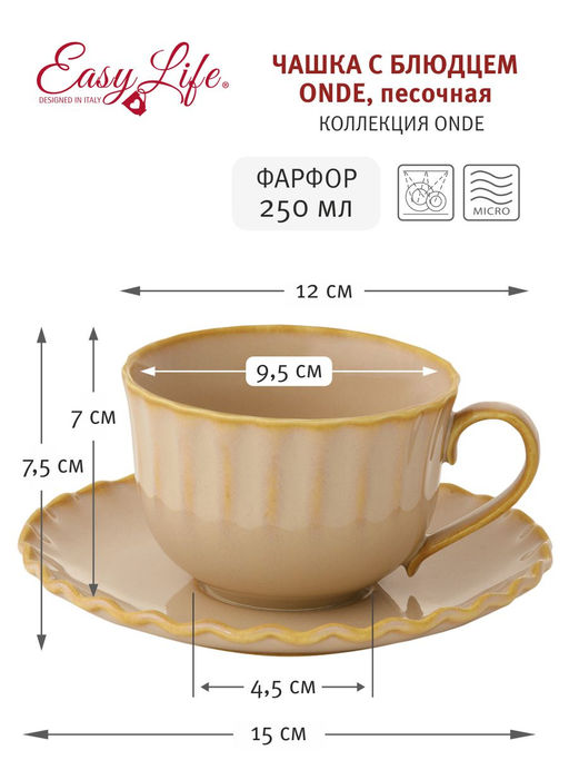 Чашка с блюдцем Onde, песочная, 0,25 л - Easy life фото 2