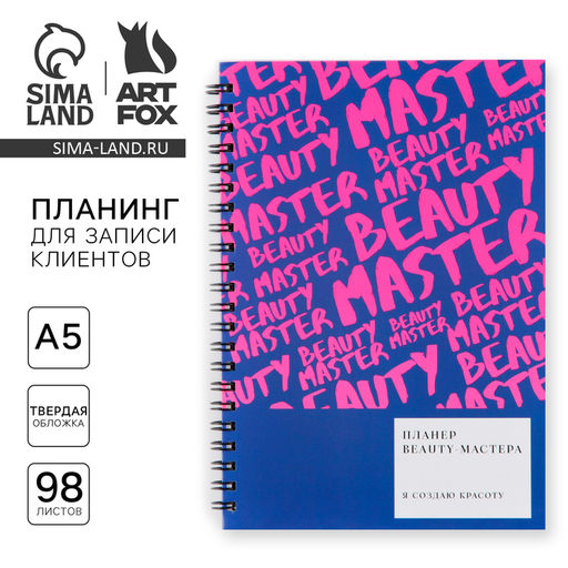 Планинг для записи клиентов А5, 98 листов, на гребне Мастер - Artfox фото 17