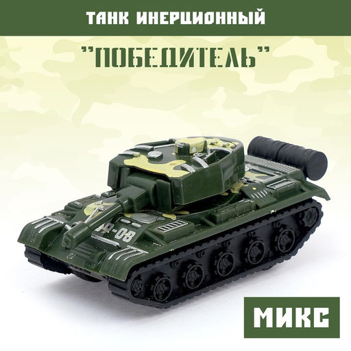 Танк инерционный Победитель, МИКС - Simaland фото 7