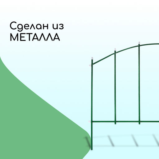Ограждение декоративное, 68×410 см, 5 секций, металл, зелёное, «Вертикаль»