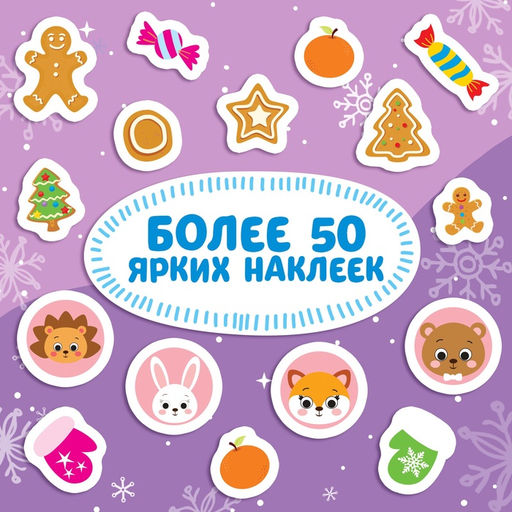 Цена за 2 шт. Книжка с наклейками Новый год у ворот. Зимние игры и задания, 12 стр. - Буква-ленд фото 4