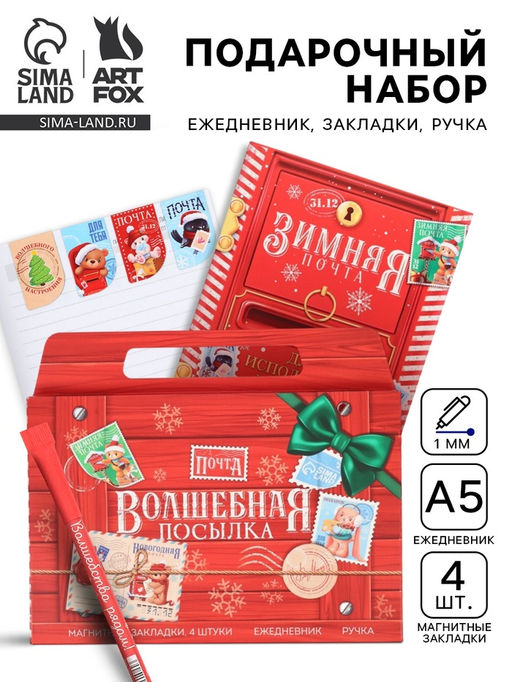 Подарочный набор новогодний в портфеле Волшебная посылка, ежедневник А5, магнитные закладки и ручка