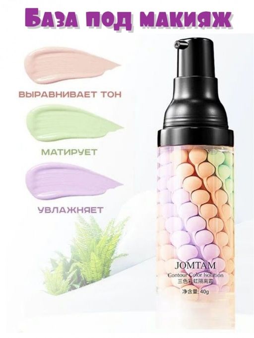 Трехцветная основа под макияж 40гр.