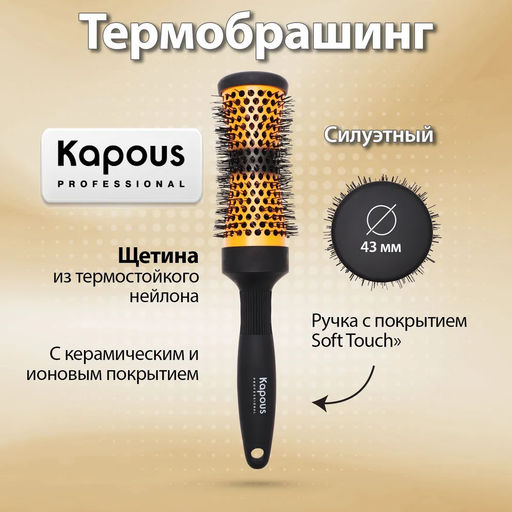 Термобрашинг Силуэтный 43мм с керамическим и ионовым покрытием,1458 Kapous