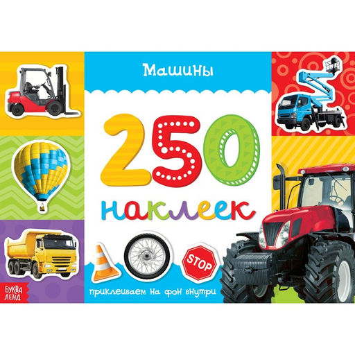 250 наклеек Машины, 8 стр.