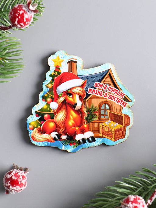 Цена за 4 шт. Магнит на холодильник Лошадка. Дом в порядке Жизнь в достатке, 7?7 см - Хорошие сувениры фото 2