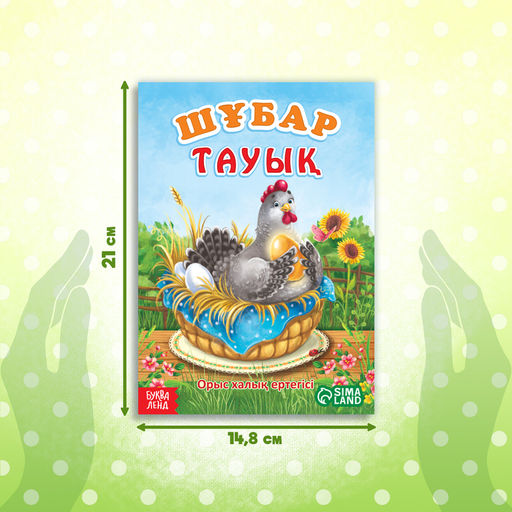 Сказка Курочка Ряба, на казахском языке, 8 стр. - Буква-Ленд фото 2