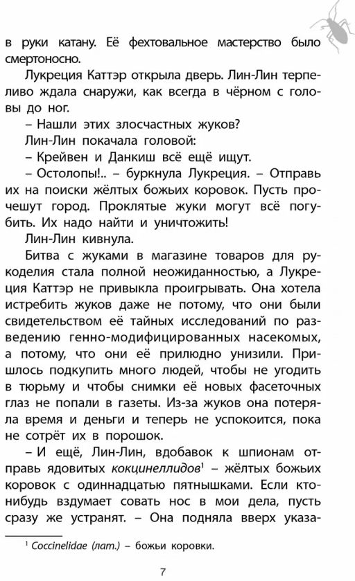 Фабр. Книга 2. Королева жуков - Робинс фото 6