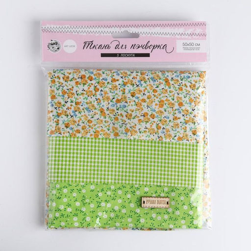 Ткань для пэчворка 3 лоскута «Весенний лужок», 50×50 см