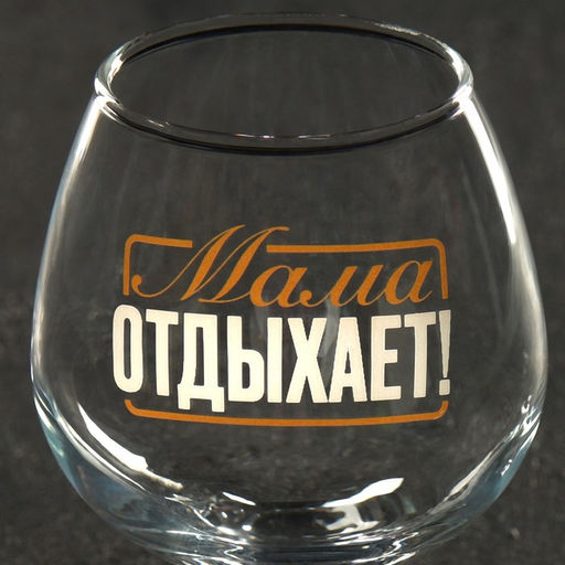 Бокал для коньяка «Мама отдыхает», 265 мл