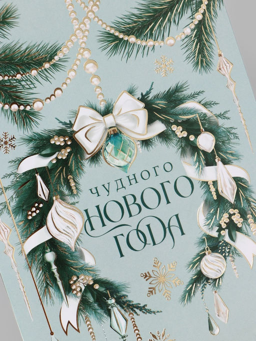 Цена за 10 шт. Открытка средняя «Чудного нового года!», венок, тиснение, 12×18 см