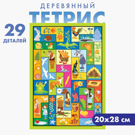 Головоломка тетрис «Сказки», 29 деталей