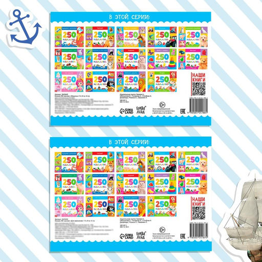 Наклейки 250 наклеек. Для мальчиков, набор 2 шт. по 8 стр.