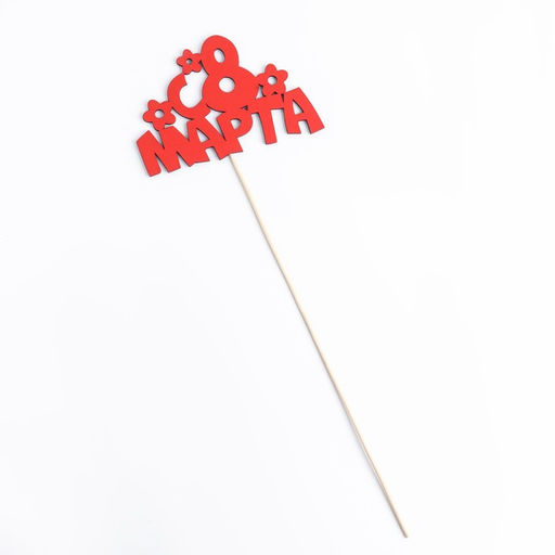 Цена за 10 шт. Топпер С 8 марта, красный 13х8,7 см - Simaland фото 8