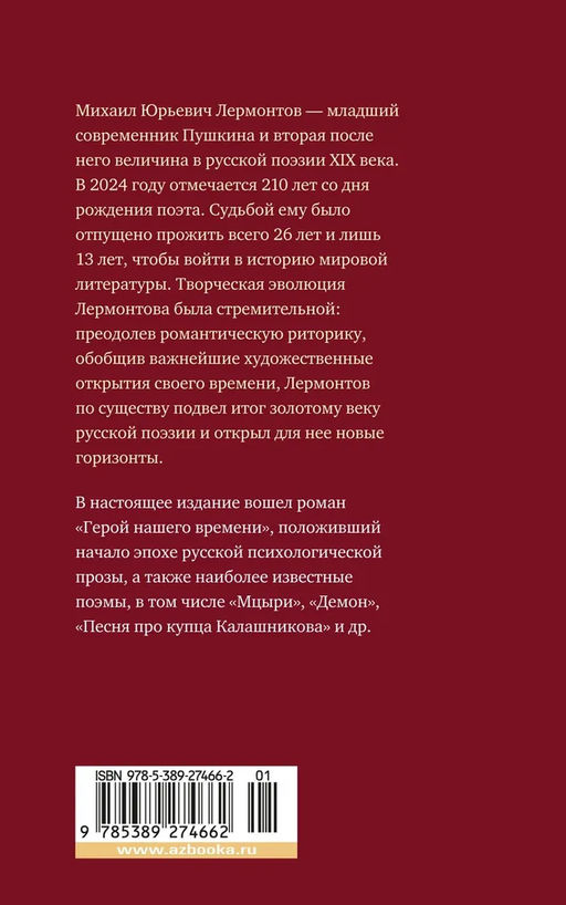 Герой нашего времени. Поэмы. Лермонтов М. - Азбука фото 3