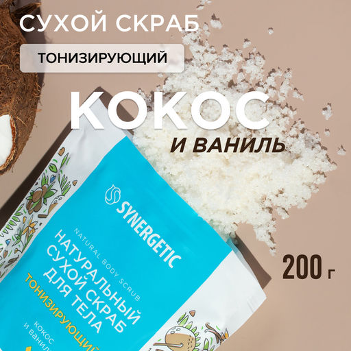 Тонизирующий сухой скраб для тела «Кокос и ваниль», 200гр - Synergetic фото 5