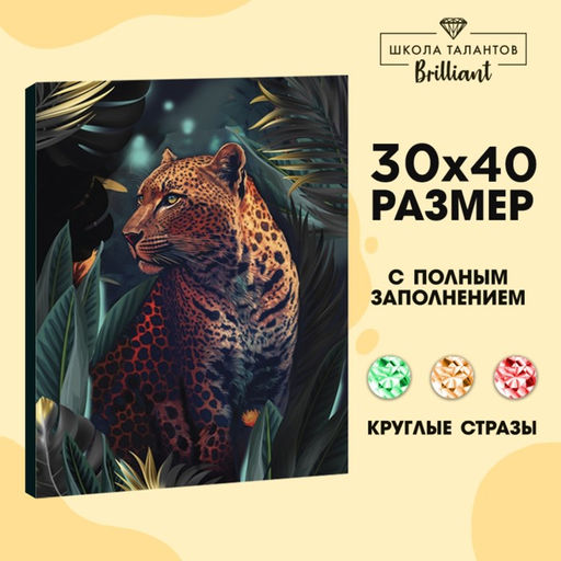 Алмазная мозаика с полным заполнением на холсте «Леопард», 30×40 см