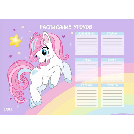 Цена за 20 шт. Расписание уроков Пони А4 - Школа талантов фото 2