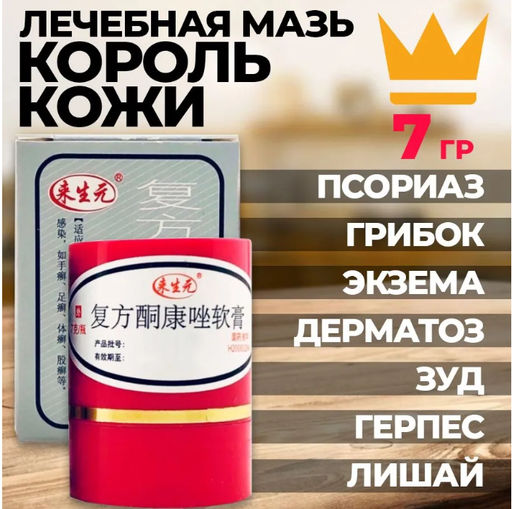 Мазь от псориаза и прыщей Король кожи - 7 гр.