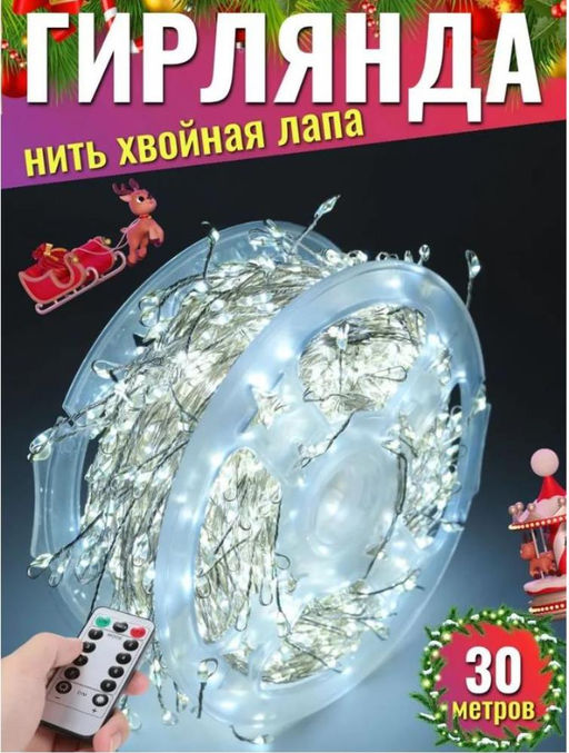 Гирлянда нить МИШУРА, хвойная лапа, (провод БЕЛЫЙ) с ПУЛЬТОМ, свечение холодное - белое