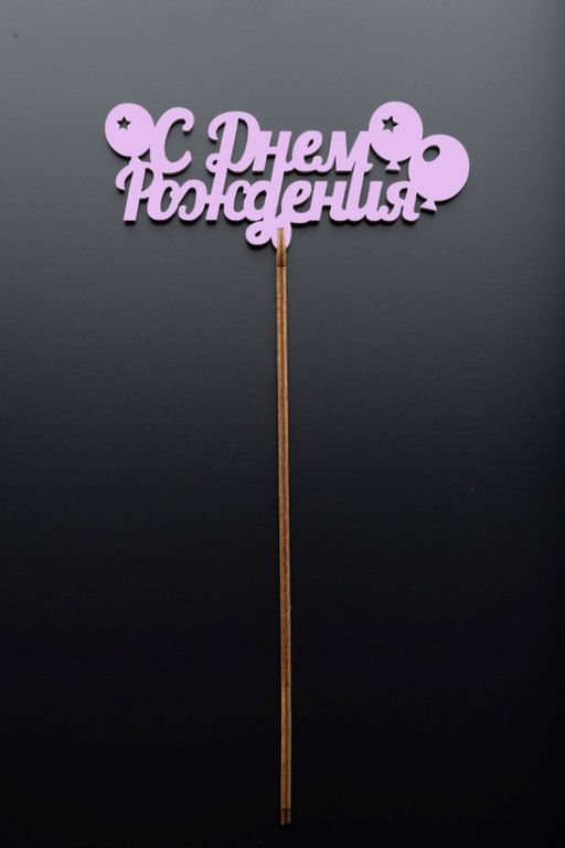 Топпер 5 шт "С Днем Рождения" №18, розовый, фанера (125*50*4 мм)