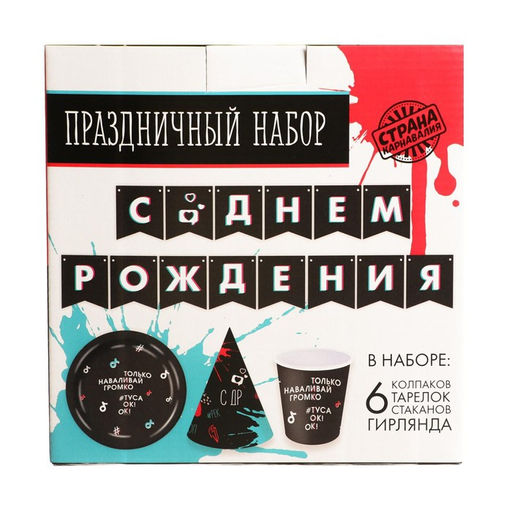 Набор бумажной посуды Туса ок, 6 тарелок, 6 стаканов, 6 колпаков, 1 гирлянда - Страна карнавалия фото 8