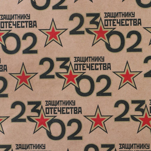 Цена за 10 шт. Бумага упаковочная крафтовая 23 февраля, 50?70 см