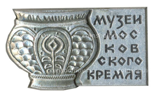 Значок Музей Московского Кремля