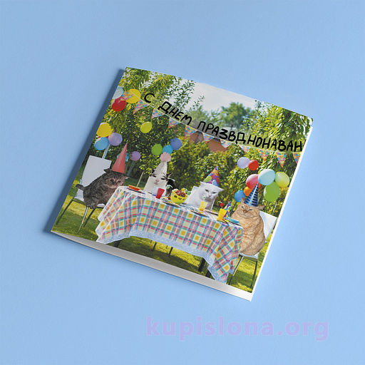 Открытка С днем празвднонаван - Купи слона фото 3