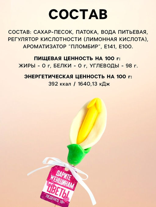Леденец на палочке Дарите женщинам цветы, вкус: пломбир, 18 + - Фабрика страсти фото 2