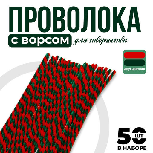 Синельная проволока, набор 50 шт., красный/зеленый цвет, 30 см