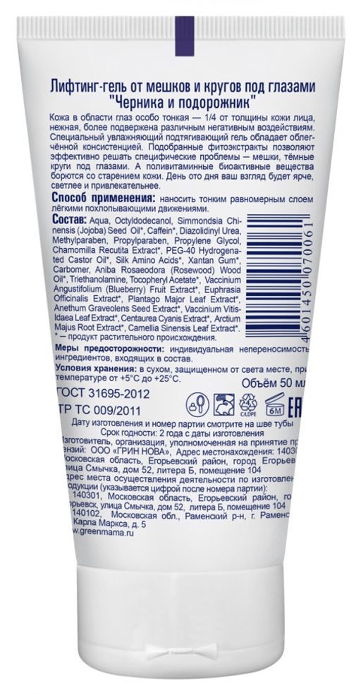 Лифтинг-гель от мешков и кругов под глазами Черника и подорожник 50 мл - Green mama фото 3