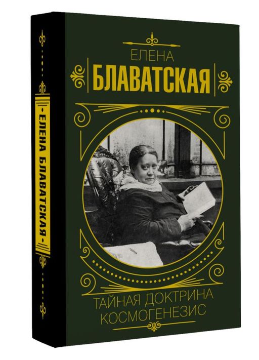 Тайная доктрина. Космогенезис - Аст фото 2