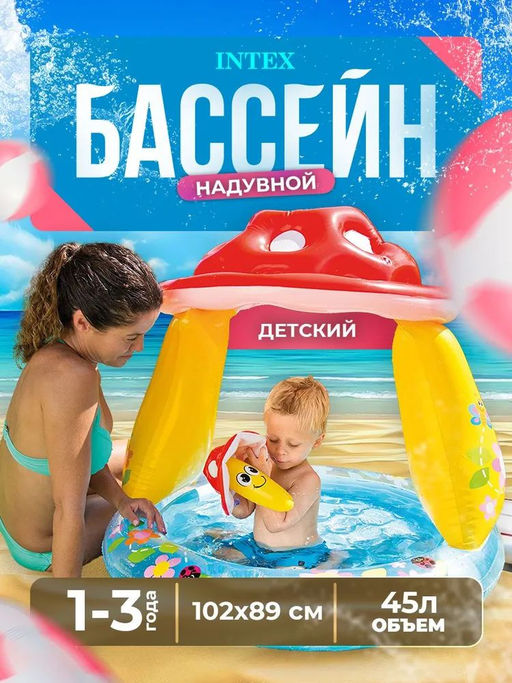 Бассейн Грибок с надувным дном 102х89см, 1-3 года INTEX  фото 3