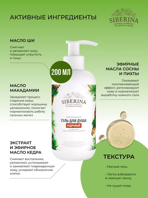 Гель для душа Кедровый - Siberina фото 5
