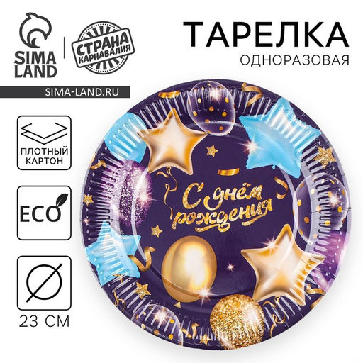 Цена за 10 шт. Тарелка одноразовая бумажная С днём рождения, гирлянда с шарами - Страна карнавалия фото 4