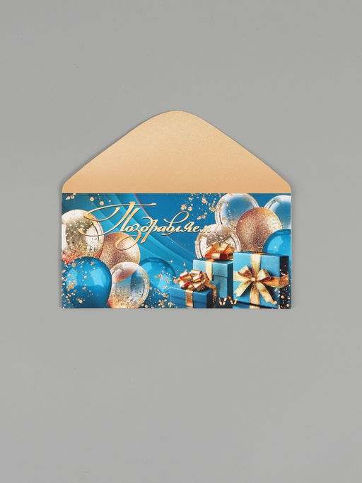 Цена за 10 шт. Конверт для денег «Поздравляем!», глиттер, 16,5 х 8 см