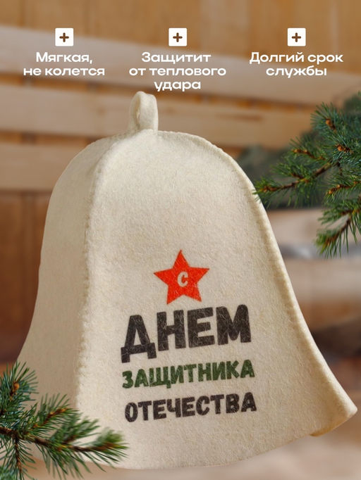 Цена за 2 шт. Шапка для бани и сауны, с принтом С днём защитника Отечества, полиэфир 20%, шерсть 80%, белая, Добропаровъ